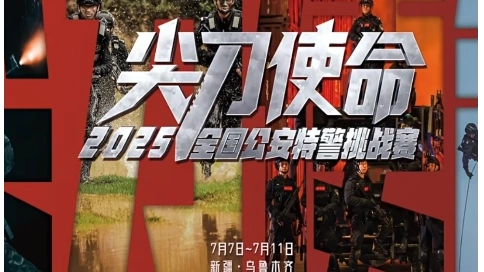 尖刀使命 2025全國公安特警挑戰(zhàn)賽 