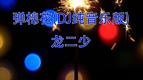 彈棉花(DJ純音樂版)