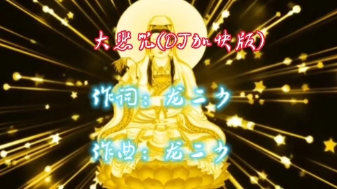 大悲咒(DJ加快版)