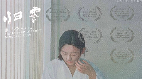 電影短片《歸零》片花