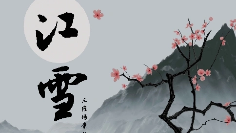 《江雪》三维动画