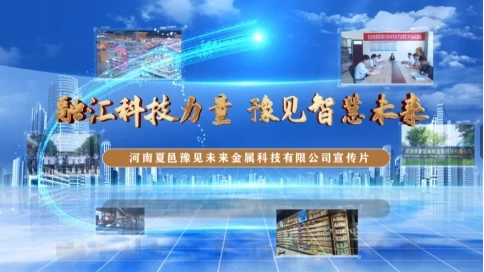 融匯科技力量 豫見智慧未來