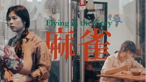 《麻雀》开启港风短剧新纪元