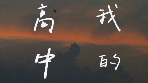 有关高中的回忆
