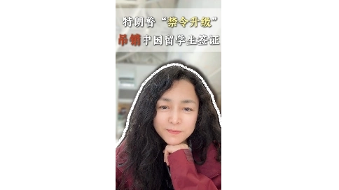 美國吊銷中國留學生簽證