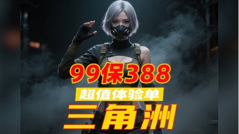 三角洲行动