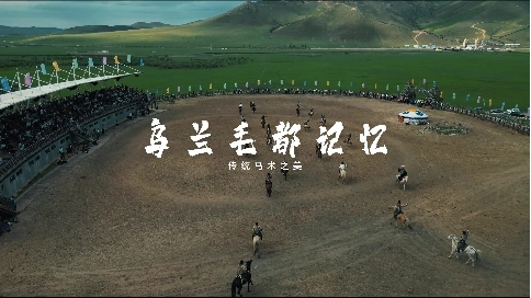 乌兰毛都记忆