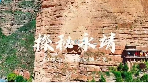 探秘永靖宣传片