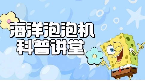 海洋泡泡机科普讲堂