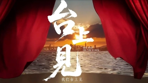 城市萬千角色 我們臺(tái)上見