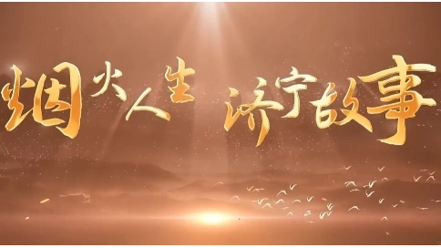 濟寧人的江南
