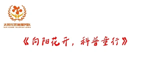 向阳花开，科普同行