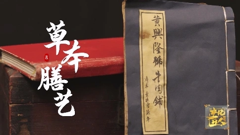 非凡匠人—《草本膳藝》