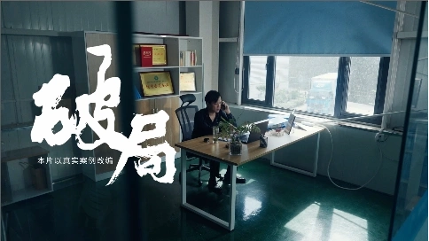 宣传片《破局》
