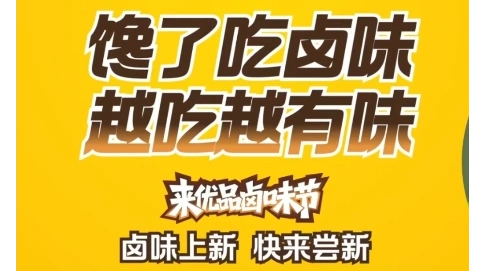 來優(yōu)品鹵味節(jié)