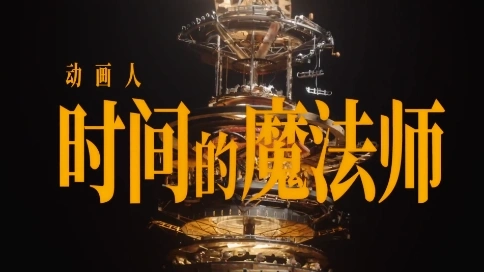 尋光計劃 | 致愛動畫的人