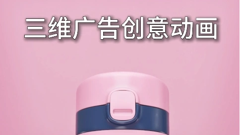 三維動(dòng)畫(huà)為兒童水壺注入奇幻魅力