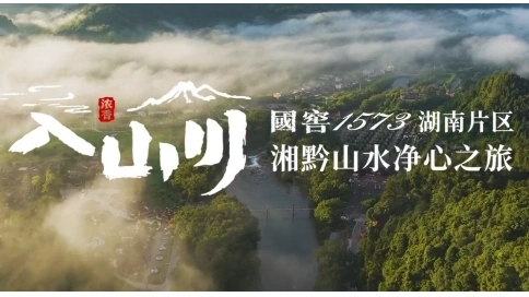 國窖1573 聆聽山河回響