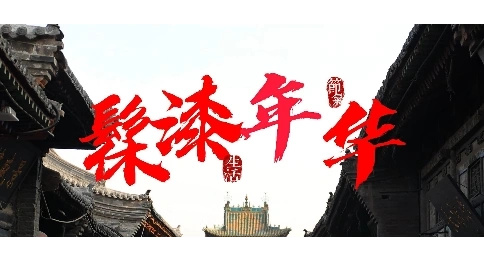 纪录短片拍摄剪辑