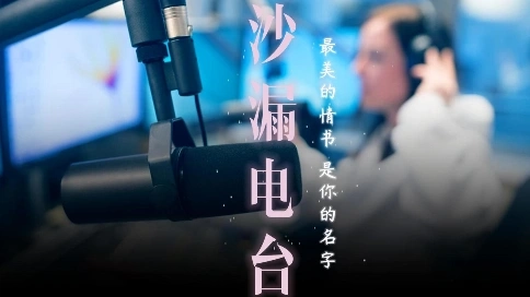 电台情歌/视听语言作品