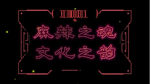 麻辣之魂，文化之韵/专题片