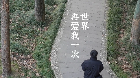 世界再愛我一次/微電影