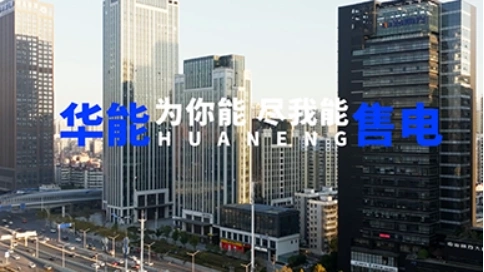 宣傳片《華能售電-為你能盡我能》