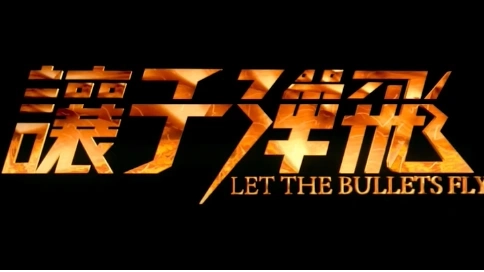 《讓子彈飛》電影預告片重制