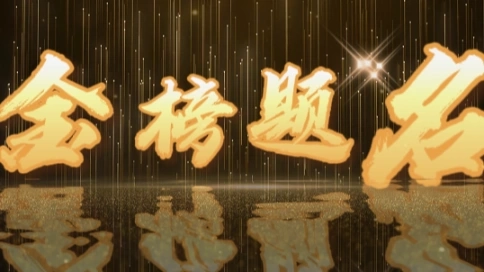 金榜题名闪烁倒影片头