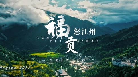 怒江福贡/城市旅游