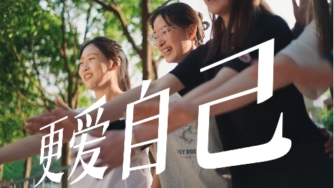 宣传片《更爱自己》