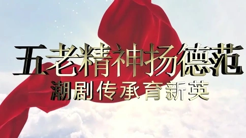 五老精神扬德范