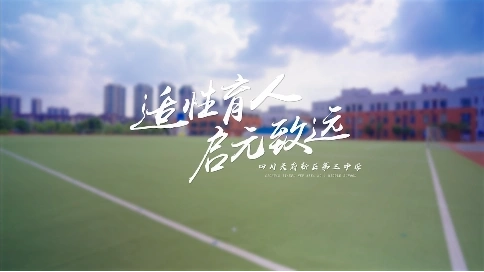 适性育人 启元致远