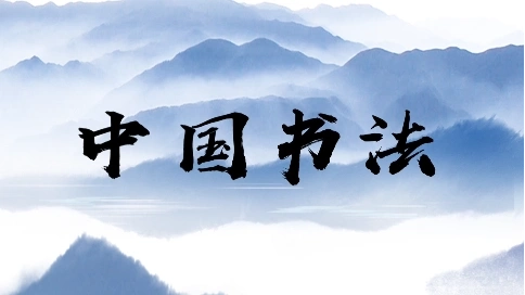 《中国书法》