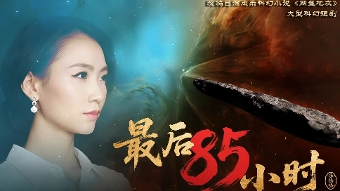 大型科幻短劇《最后85小時》最新預告片