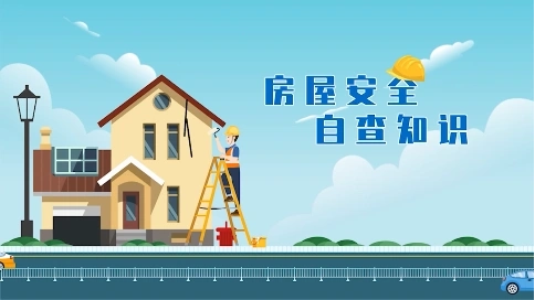 《房屋安全自查知識》課程二維動畫