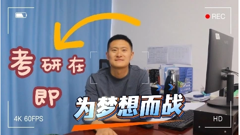 教师考研鼓励口播