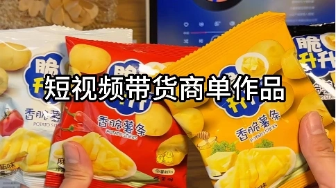 零食帶貨視頻作品