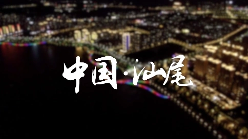 中國(guó)汕尾城市宣傳片 / 城市招商宣傳片