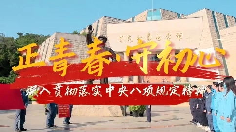 正青春·守初心-主題教育學習案例