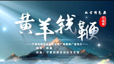 舞蹈 《黃羊錢鞭》
