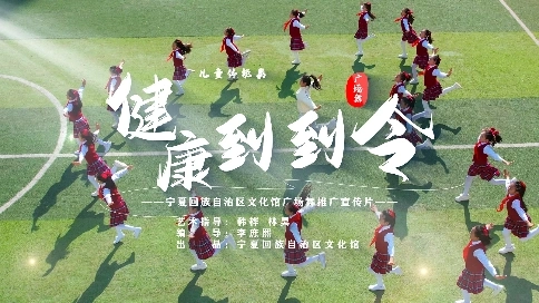 兒童體能類舞蹈《健康到到令》