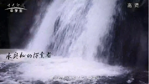 《人物故事》-水奧秘的探索者