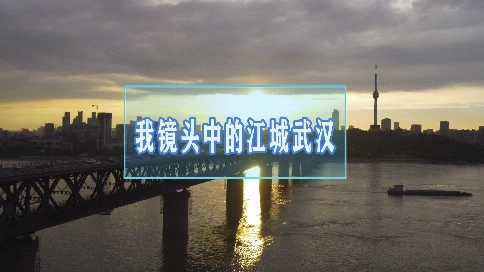 我鏡頭中的武漢，每一幀都是江城的美麗圖鑒
