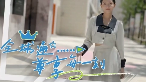 移动全球通