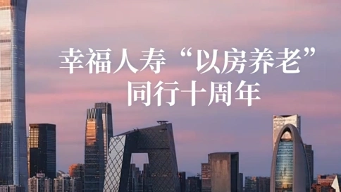 幸福人壽 同行十周年