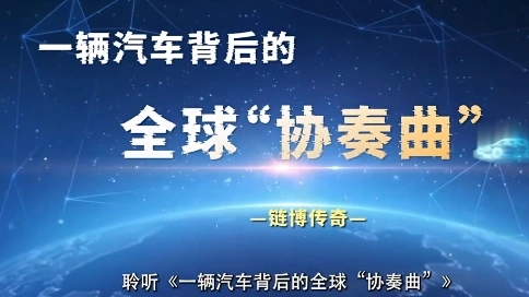 一輛汽車背后的全球協(xié)奏曲