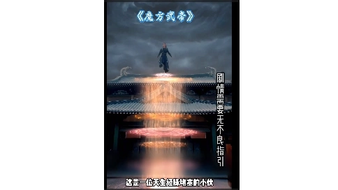 《魔方武帝》-短劇剪輯