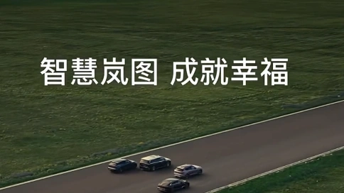智慧岚图 成就幸福