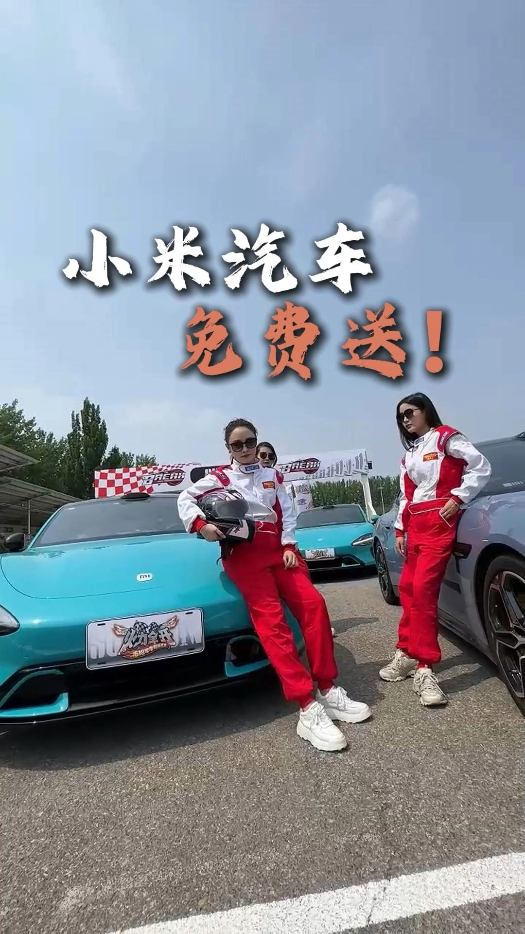 送小米汽車